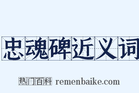 忠魂碑近义词是什么意思的图片